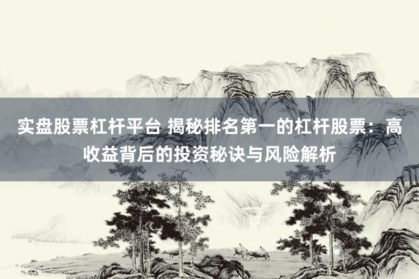 实盘股票杠杆平台 揭秘排名第一的杠杆股票：高收益背后的投资秘诀与风险解析